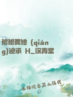 狠狠要她強(qiáng)迫承歡H