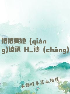狠狠要她強(qiáng)迫承歡H