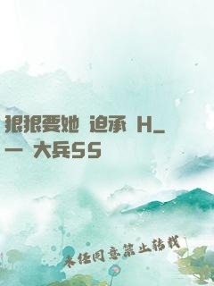 狠狠要她強迫承歡H