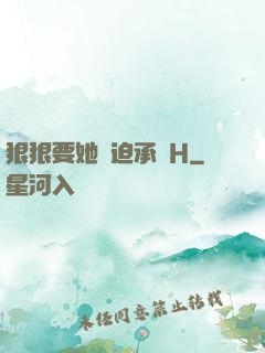狠狠要她強迫承歡H