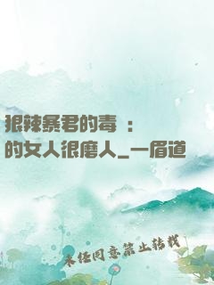 狠辣暴君的毒寵：搶來的女人很磨人