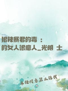 狠辣暴君的毒寵：搶來的女人很磨人