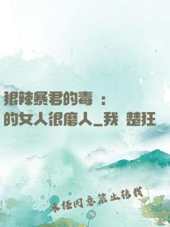 狠辣暴君的毒寵：搶來的女人很磨人