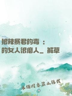 狠辣暴君的毒寵：搶來的女人很磨人