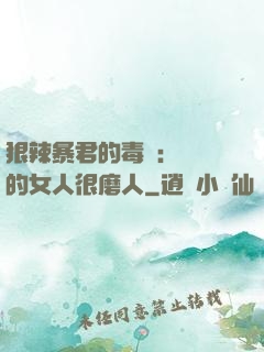 狠辣暴君的毒寵：搶來的女人很磨人
