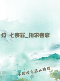狩獵七宗罪
