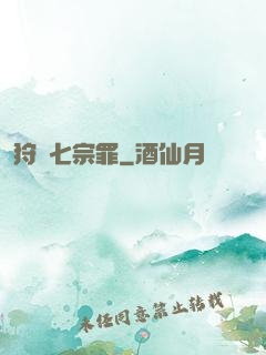 狩獵七宗罪