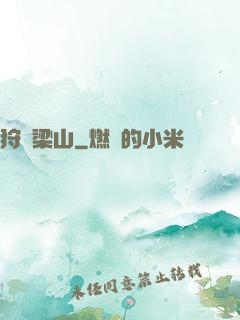 狩獵梁山