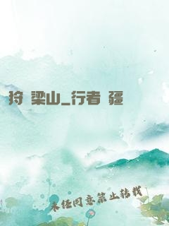狩獵梁山