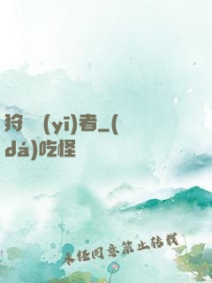 狩獵醫(yī)者