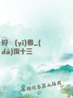 狩獵醫(yī)者