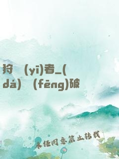 狩獵醫(yī)者