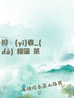 狩獵醫(yī)者