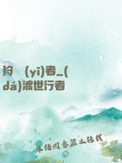狩獵醫(yī)者