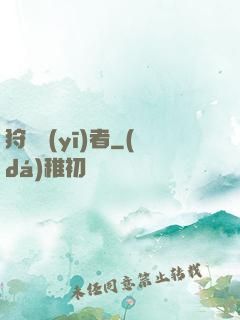 狩獵醫(yī)者