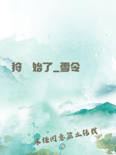 狩獵開始了