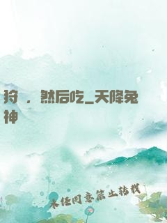 狩獵，然后吃