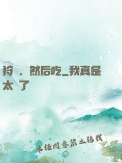 狩獵，然后吃