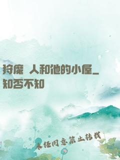 狩魔獵人和他的小屋