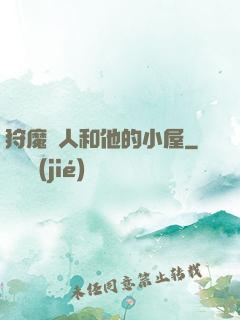 狩魔獵人和他的小屋