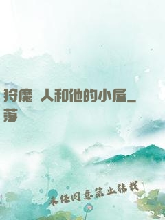 狩魔獵人和他的小屋