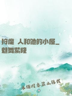 狩魔獵人和他的小屋
