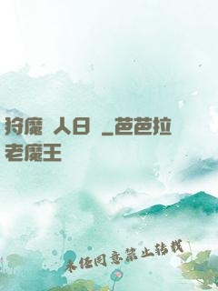 狩魔獵人日記