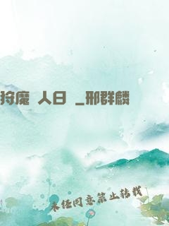 狩魔獵人日記