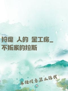 狩魔獵人的煉金工房