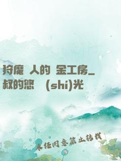 狩魔獵人的煉金工房