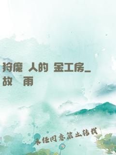 狩魔獵人的煉金工房