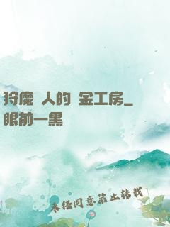 狩魔獵人的煉金工房
