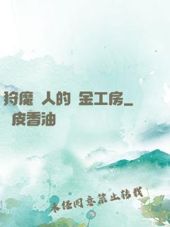 狩魔獵人的煉金工房