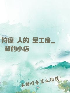 狩魔獵人的煉金工房