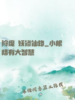 狩魔獵妖修仙路