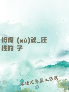 狩魔續(xù)魂