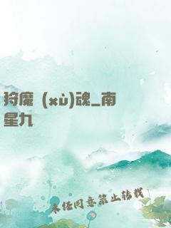 狩魔續(xù)魂