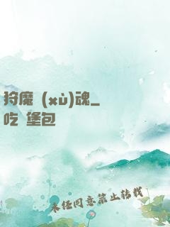 狩魔續(xù)魂