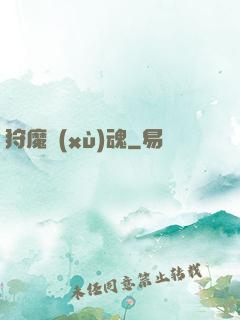 狩魔續(xù)魂