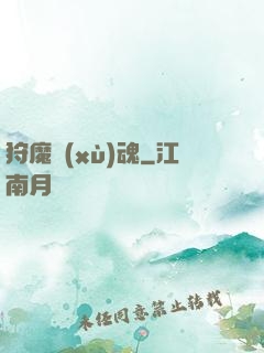狩魔續(xù)魂