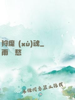 狩魔續(xù)魂