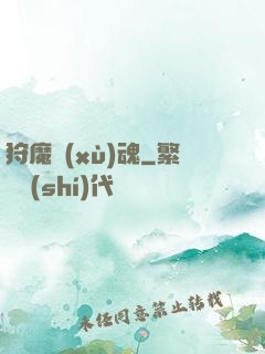 狩魔續(xù)魂