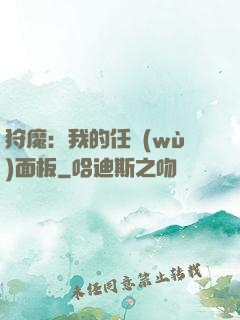 狩魔：我的任務(wù)面板