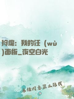 狩魔：我的任務(wù)面板