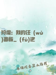 狩魔：我的任務(wù)面板