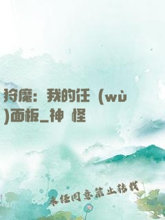 狩魔：我的任務(wù)面板