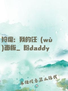 狩魔：我的任務(wù)面板