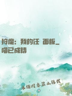 狩魔：我的任務面板