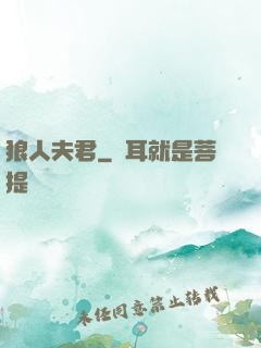狼人夫君