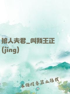狼人夫君